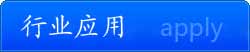 行業(yè)應(yīng)用